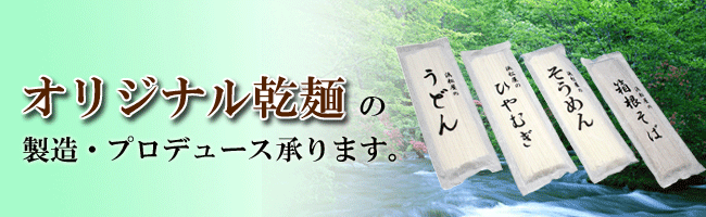 オリジナル乾麺の製造・プロデュース承ります